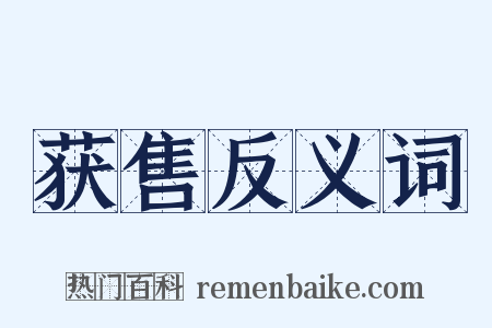 获售反义词是什么意思的图片